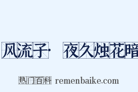 风流子·夜久烛花暗是什么意思的图片